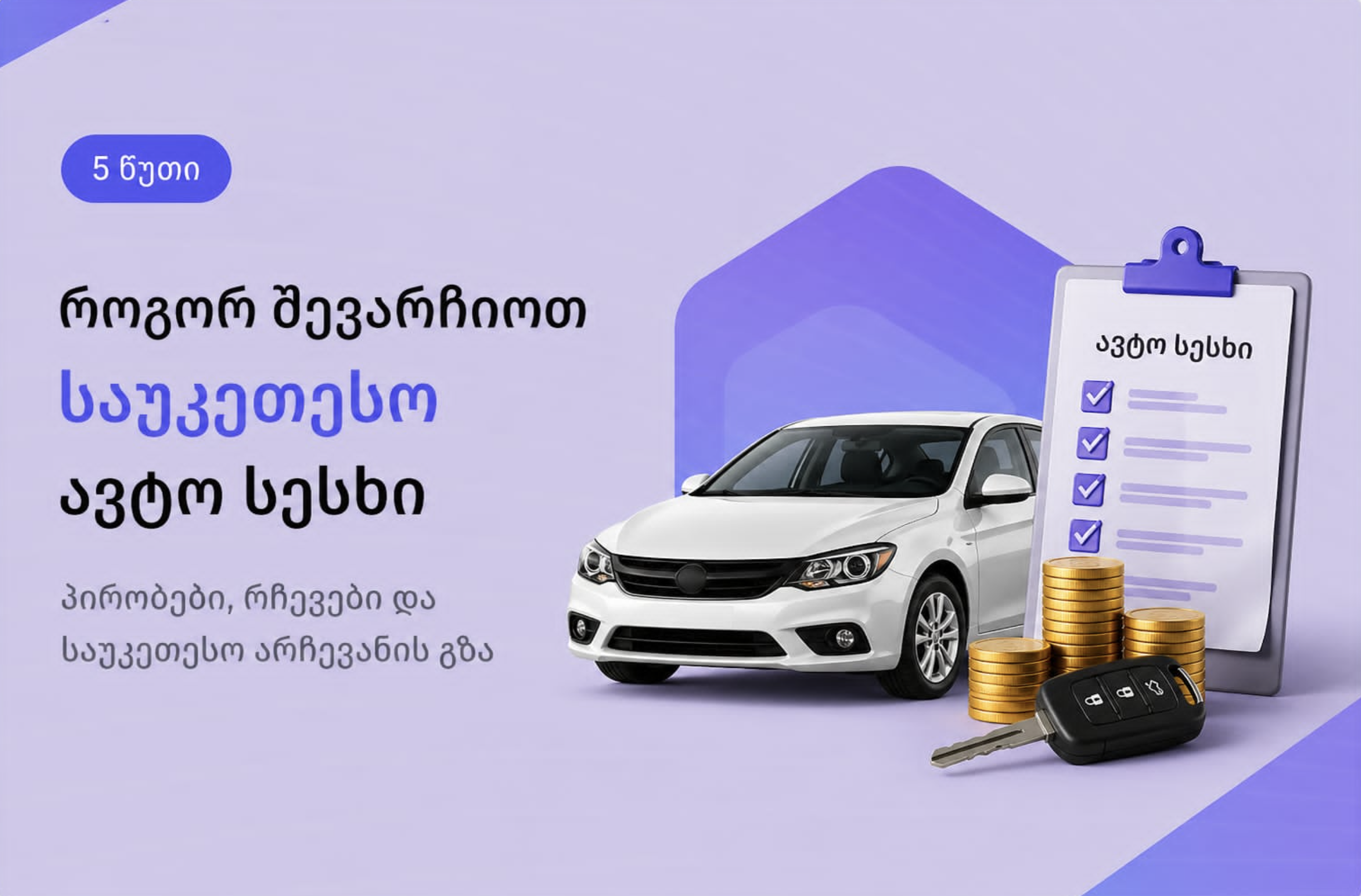 ავტო სესხი საუკეთესო პირობით